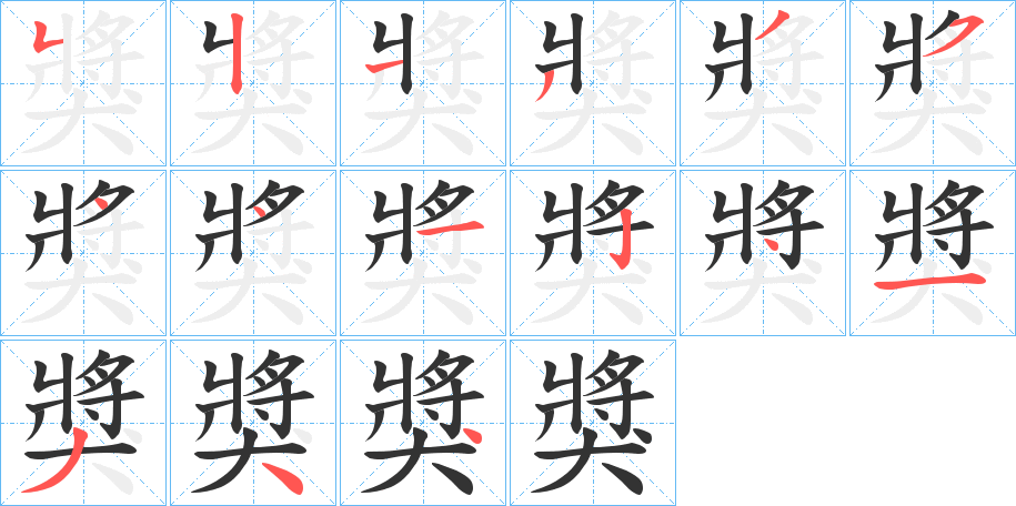 獎字笔画写法