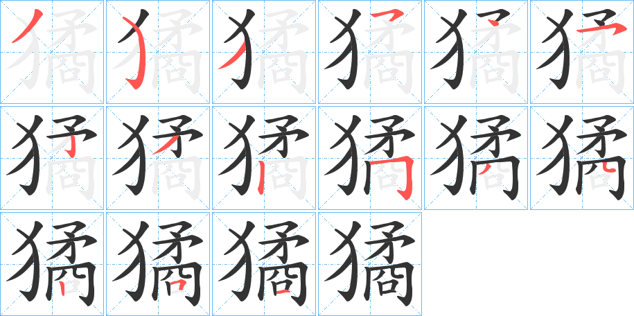 獝字笔画写法