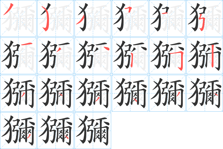 獼字笔画写法