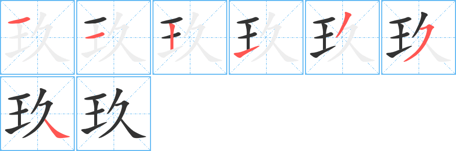 玖字笔画写法