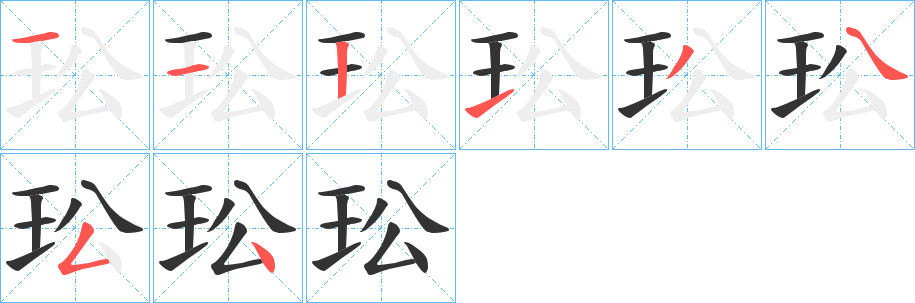 玜字笔画写法