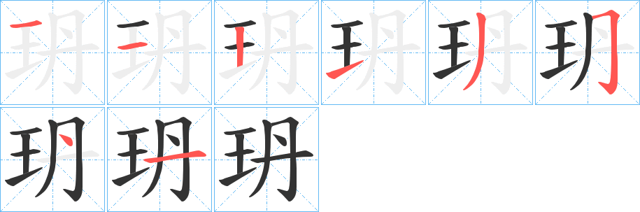 玬字笔画写法