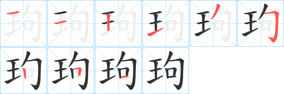 玽字笔画写法