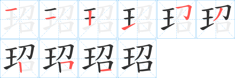 玿字笔画写法