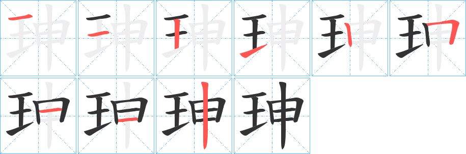 珅字笔画写法