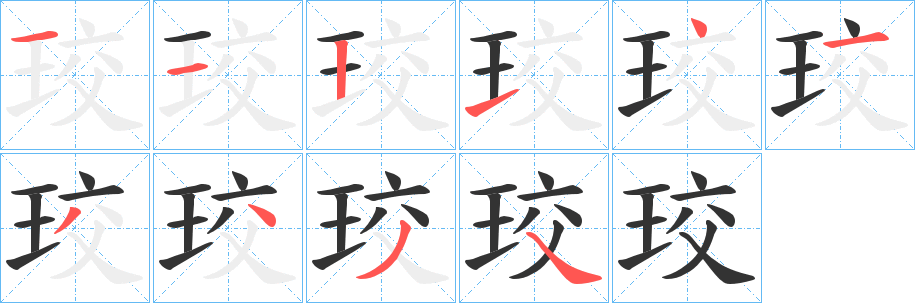 珓字笔画写法