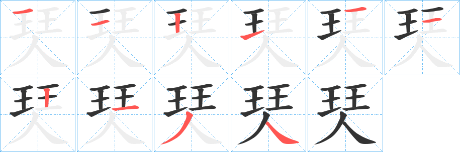 珡字笔画写法