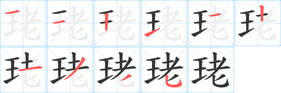 珯字笔画写法