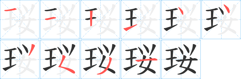 珱字笔画写法