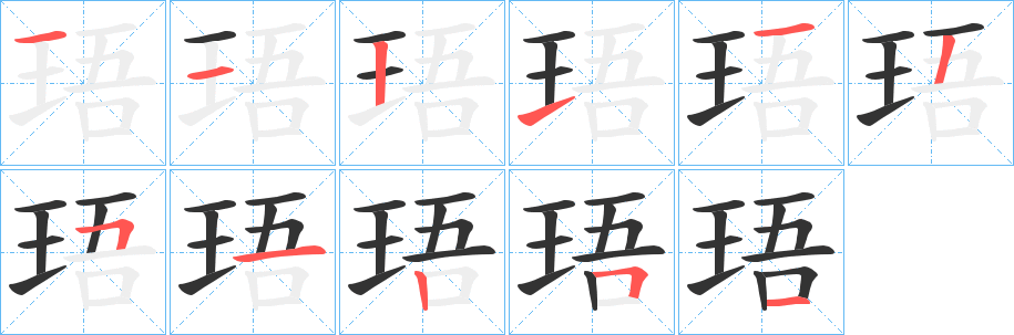 珸字笔画写法