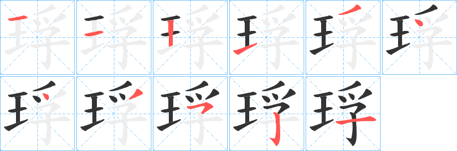 琈字笔画写法