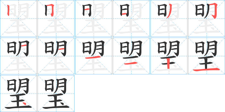 琞字笔画写法