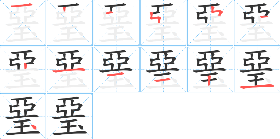 琧字笔画写法