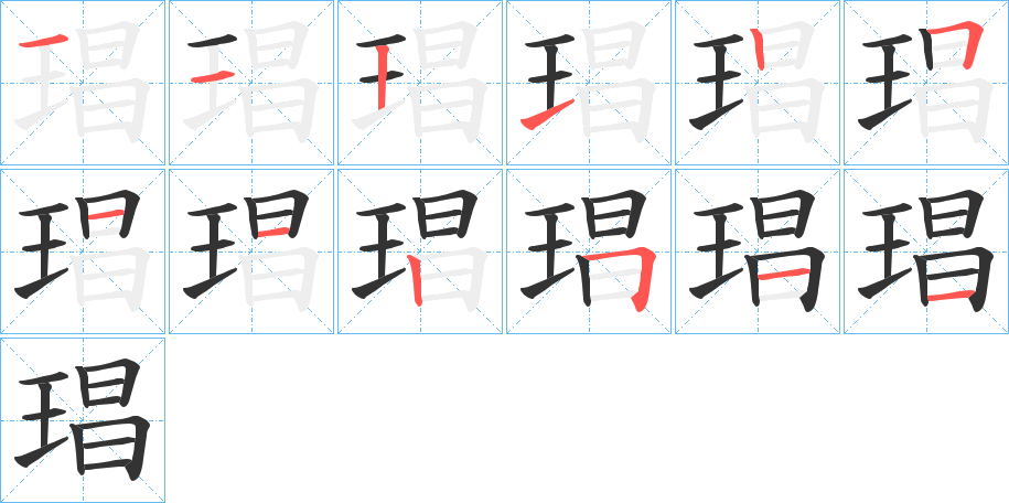 琩字笔画写法