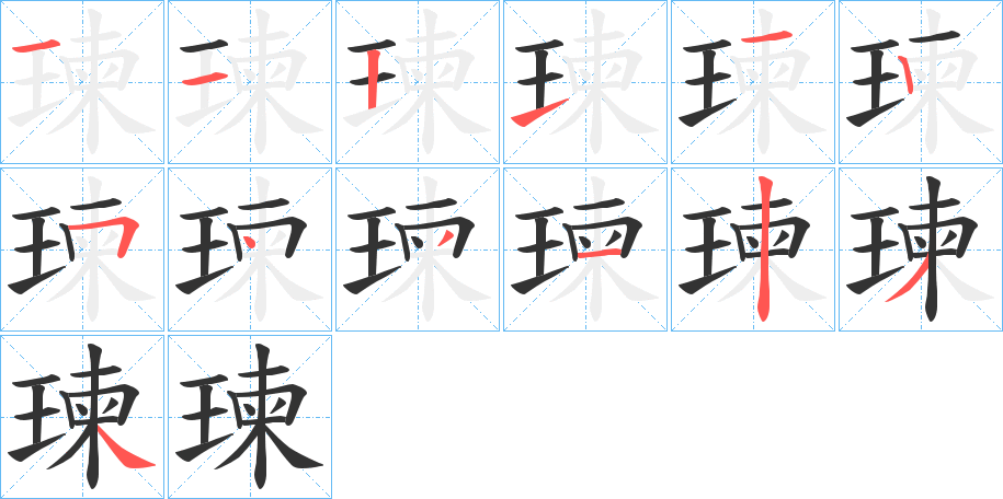 瑓字笔画写法