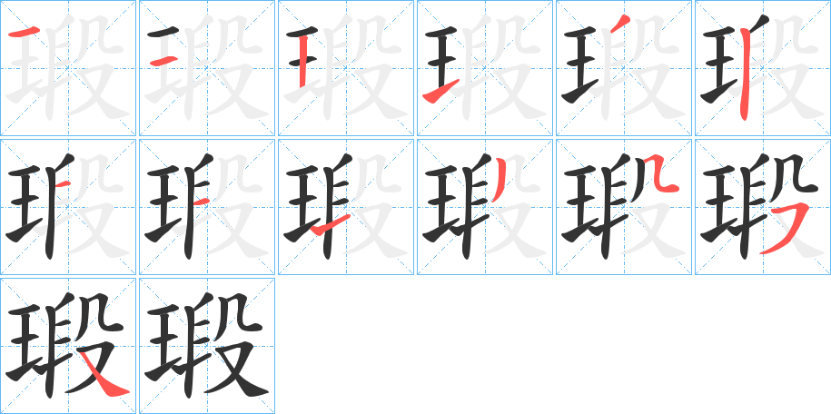 瑖字笔画写法