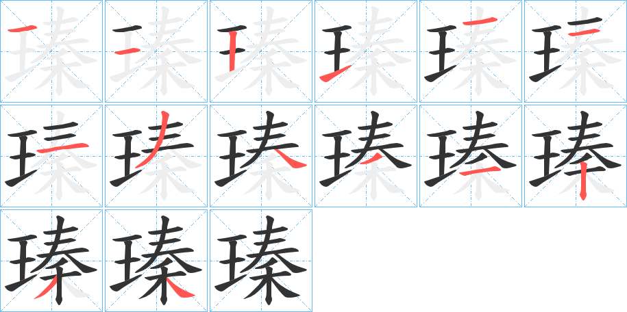 瑧字笔画写法