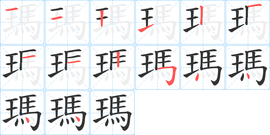 瑪字笔画写法