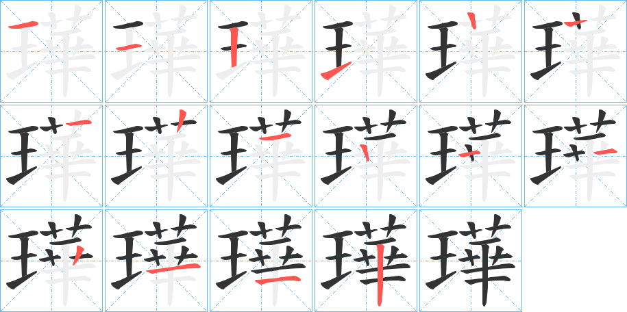 璍字笔画写法