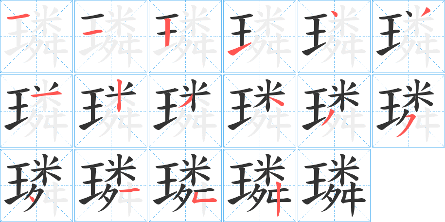 璘字笔画写法