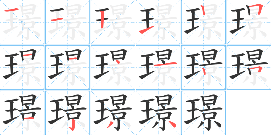 璟字笔画写法