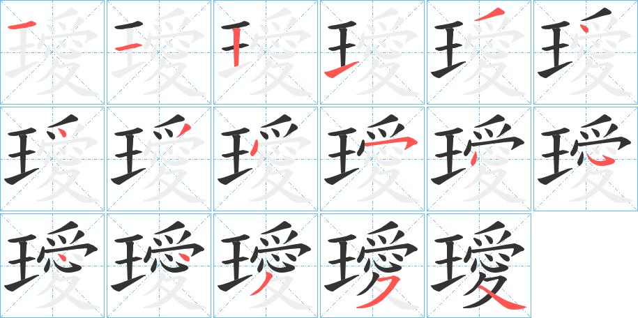 璦字笔画写法