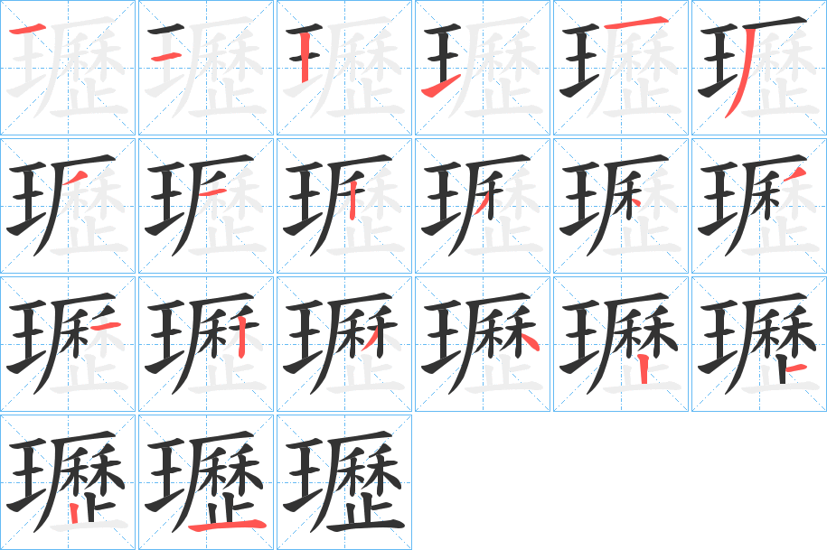 瓑字笔画写法