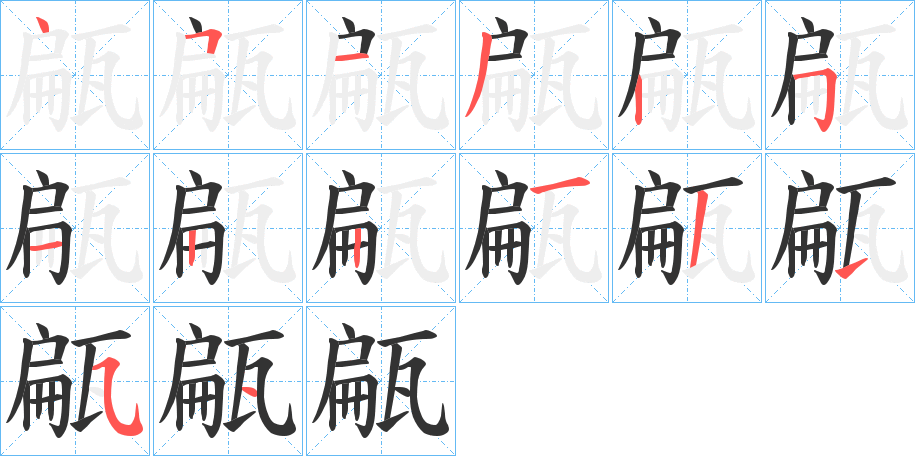 甂字笔画写法