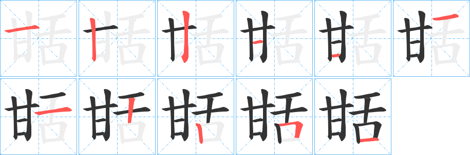 甛字笔画写法