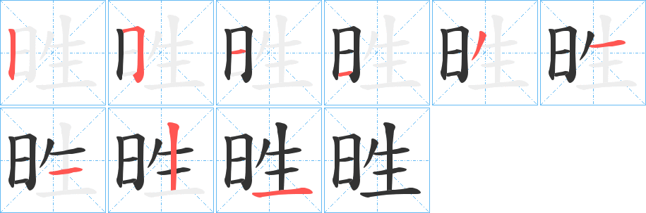 甠字笔画写法