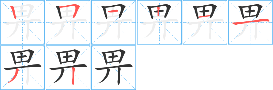 畀字笔画写法