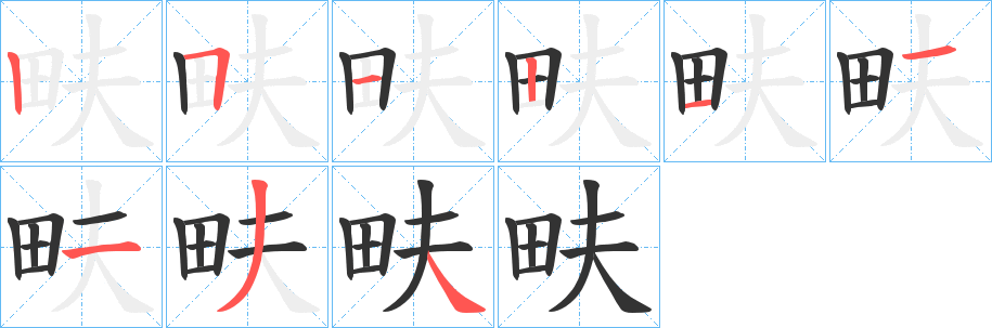 畉字笔画写法