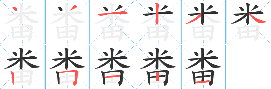 畨字笔画写法