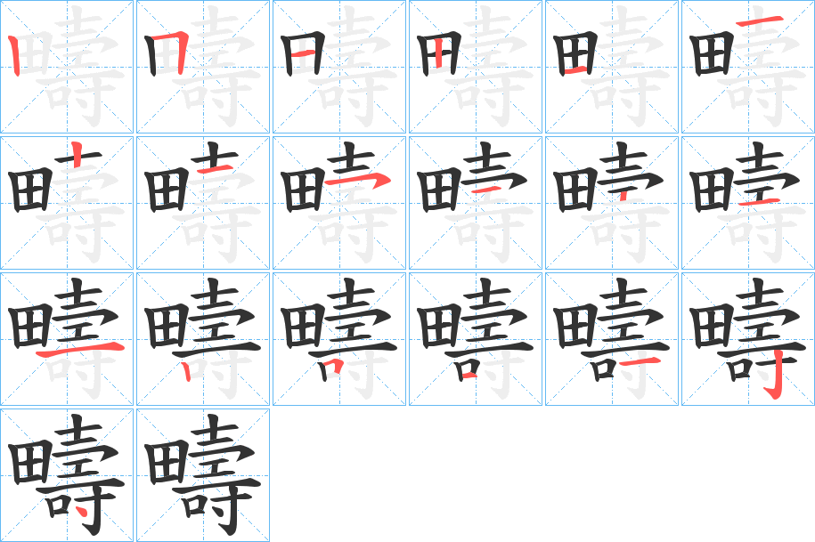 疇字笔画写法