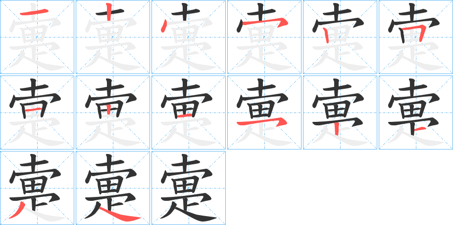 疐字笔画写法