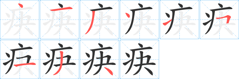 疦字笔画写法