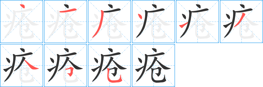 疮字笔画写法