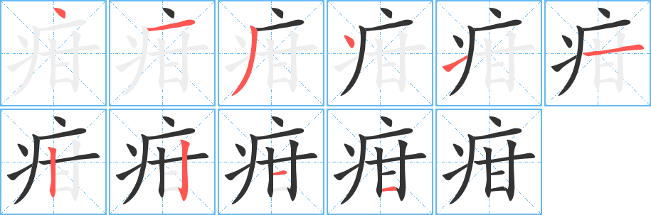 疳字笔画写法