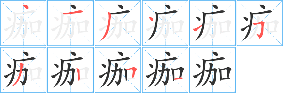 痂字笔画写法