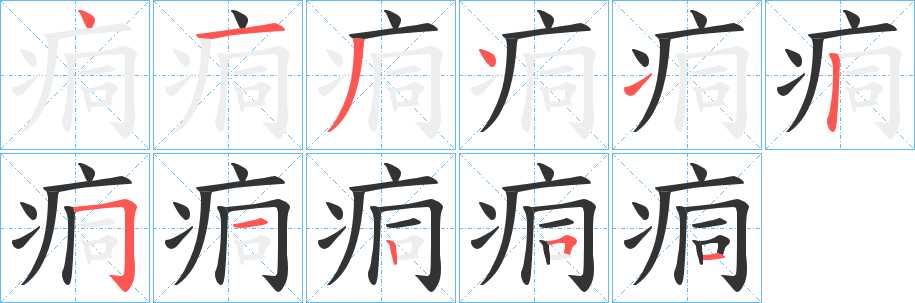 痌字笔画写法