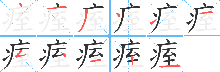 痓字笔画写法