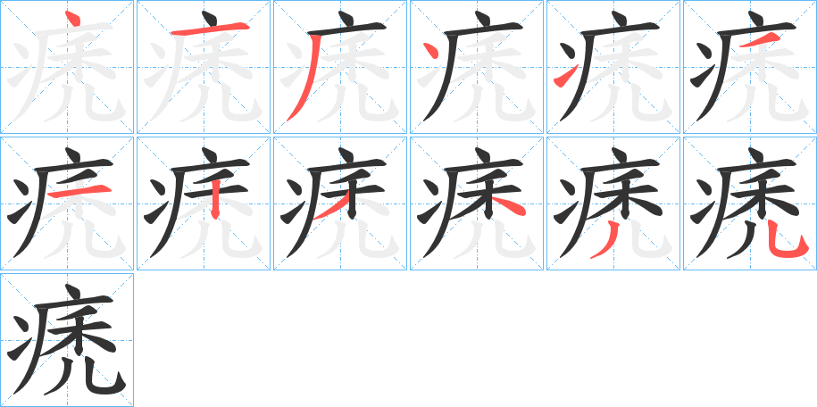 痜字笔画写法