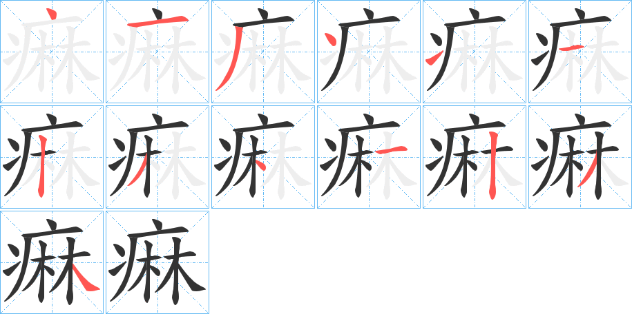 痳字笔画写法