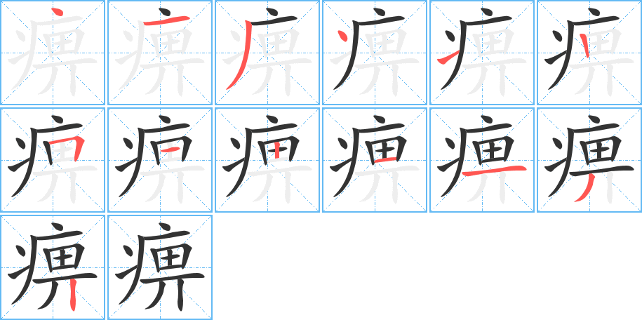 痹字笔画写法