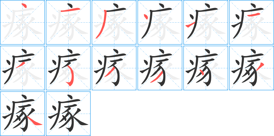 瘃字笔画写法