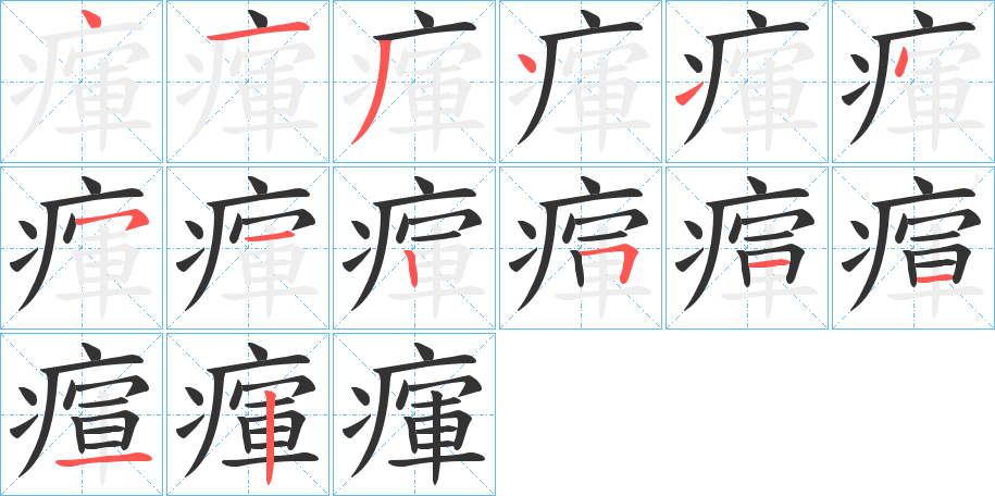 瘒字笔画写法