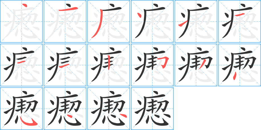 瘛字笔画写法