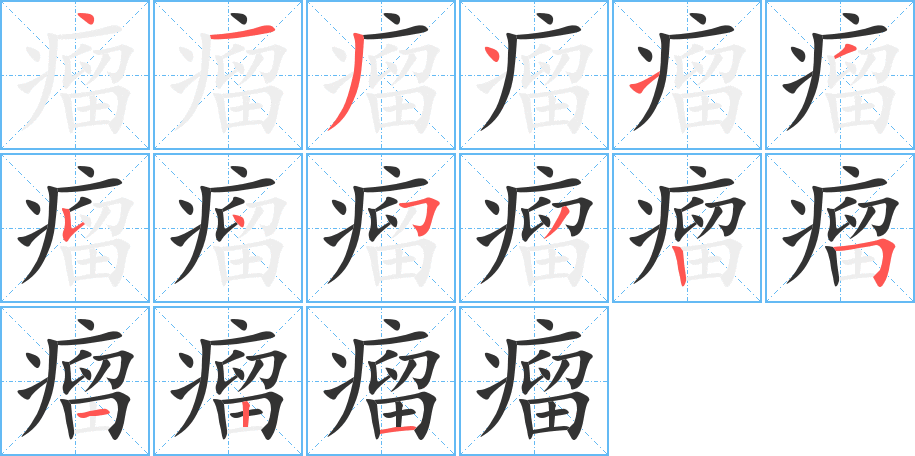 瘤字笔画写法