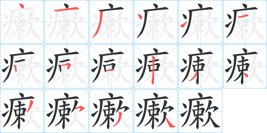 瘶字笔画写法