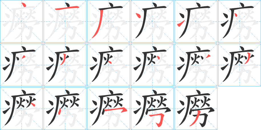 癆字笔画写法